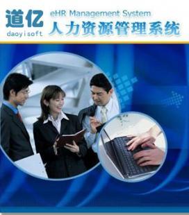 供应道亿HRM人力资源管理系统专业版_数码.电脑_世界工厂网中国产品信息库