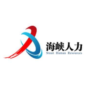 福建海峡人力资源股份