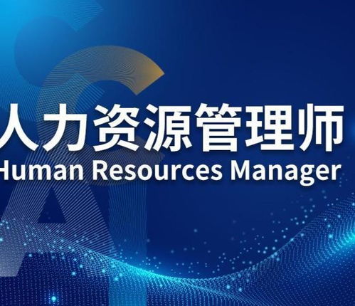 人力资源管理师