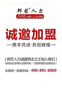 【邦芒人力面向全国开展招商加盟,诚邀有志之士共创辉!】,价格,厂家,供应商,商务服务,江苏邦芒服务外包无锡分公司 - 产品库 - 阿土伯交易网