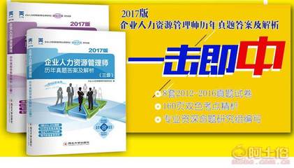 【无2017企业人力资源管理师历年真题答案及解析二级三级二选一】庐山区杨兰图书店 - 产品库