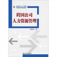 跨国公司人力资源管理