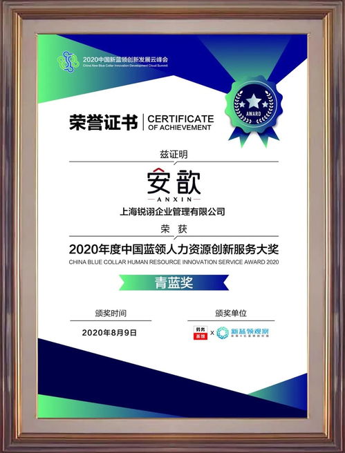 歆资讯丨安歆集团荣获 2020年度中国蓝领人力资源创新服务大奖 青蓝奖