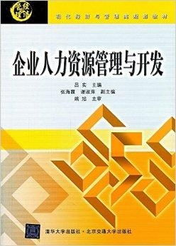 现代经济与管理类规划教材 企业人力资源管