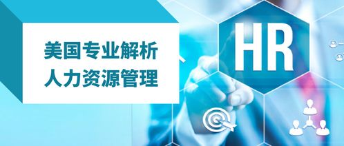 薪满意足hr 美国人力资源管理专业最新解读