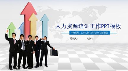 人力资源培训工作ppt模板