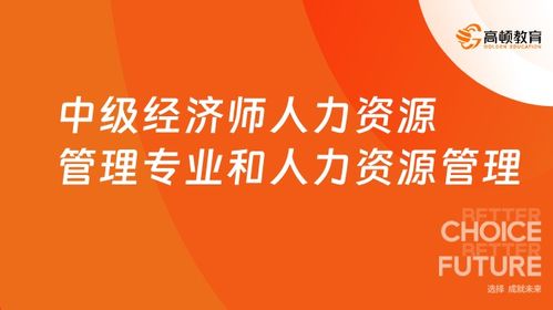 中级经济师人力资源管理专业和人力资源管理师一样的吗