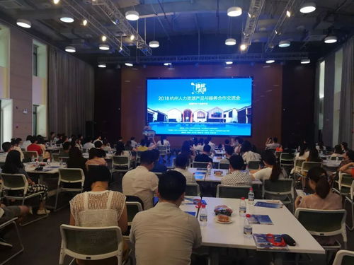 2018杭州人力资源产品与服务合作交流会顺利举行