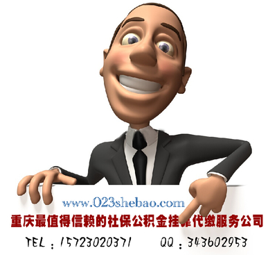 重庆社保代买,重庆社保代理哪家好?欢迎致电重庆智派人力资源图片|重庆社保代买,重庆社保代理哪家好?欢迎致电重庆智派人力资源产品图片由重庆智派人力资源管理公司生产提供-