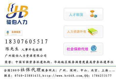 【中山劳务派遣公司哪家好,中山社保代办,中山社保代缴代扣】价格_厂家_图片