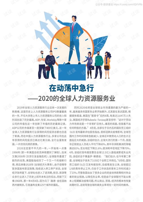 众旗 全球上市人力资源服务公司50强 2020.6 115页精品报告2020.pdf