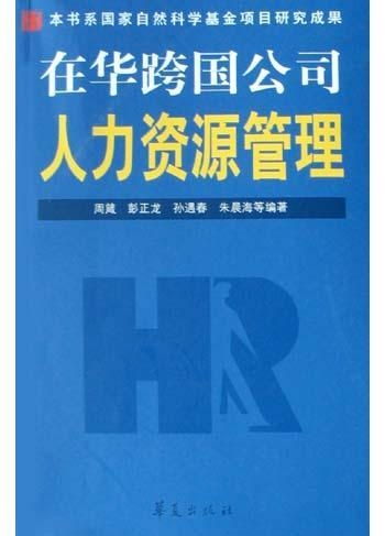 在华跨国公司人力资源管理