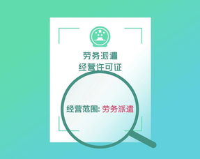 人力资源服务许可证和劳务派遣许可证的区别