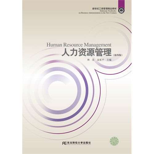 人力资源管理 第四版 新世纪工商管理精品教材 ,9787565419997