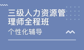 无锡人力资源管理师考试辅导