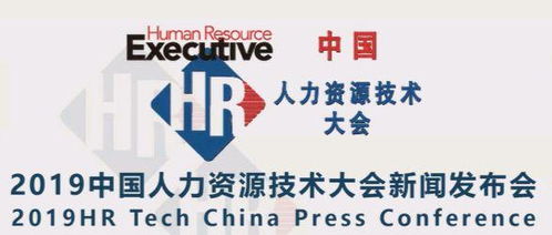 官宣 广东省人力资源管理协会成为2019中国人力资源技术大会支持单位