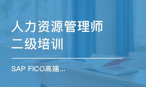 厦门人力资源管理师培训班哪家好 厦门人力资源管理师培训课程排名 多少钱 培训帮