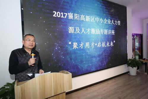 聚才用才启航未来 襄阳高新区举办中小企业人力资源专题讲座