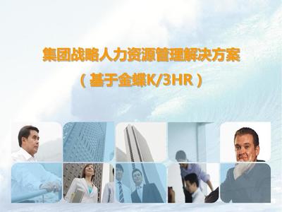 集团战略人力资源管理解决方案PPT