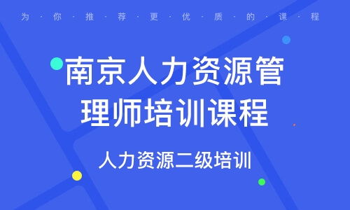 南京人力资源管理师学习班