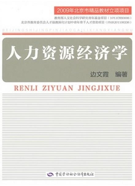 人力资源经济学