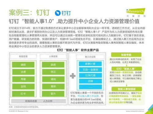 艾瑞咨询 2020年中国hr saas行业研究报告
