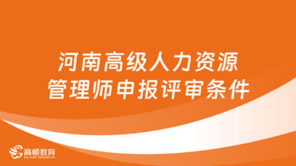山东省高级经济师评审申报需要满足哪些条件?