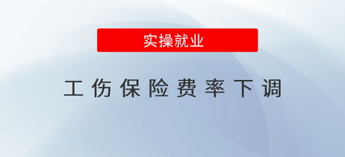 此次降低的工伤保险费率是在去年降低基础上再下调的吗