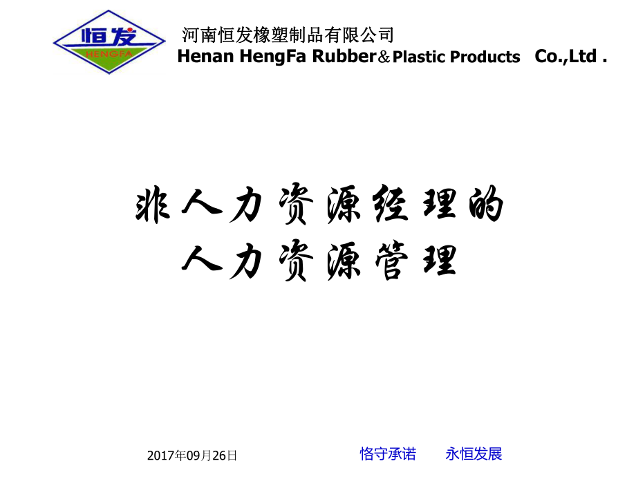 非人力资源经理的人力资源管理 河南地区的实践与策略