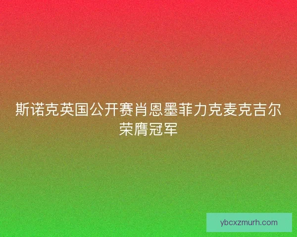斯诺克英国公开赛肖恩墨菲力克麦克吉尔荣膺冠军